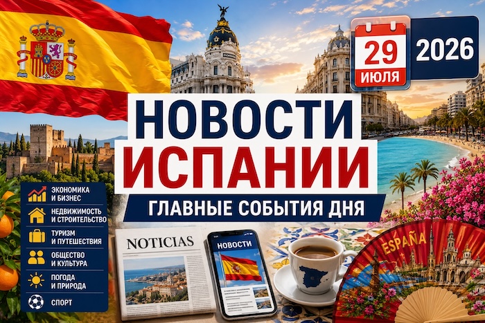 Новости Испании сегодня 29 июля 2026 года