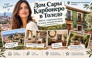 Дом Сары Карбонеро в Толедо: 400 м², старинные вещи и очень личный интерьер dom-sary-karbonero-v-toledo