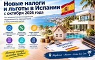 Новые налоги и налоговые льготы в Испании с октября 2026 года: что изменится для владельцев недвижимости novye-nalogi-i-nalogovye-lgoty-v-ispanii